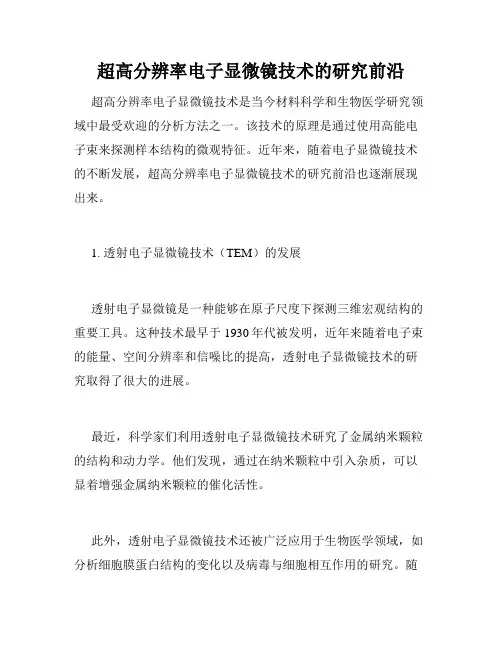 超高分辨率电子显微镜技术的研究前沿