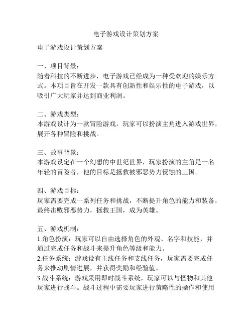 电子游戏设计策划方案