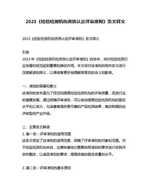2023《检验检测机构资质认定评审准则》条文释义