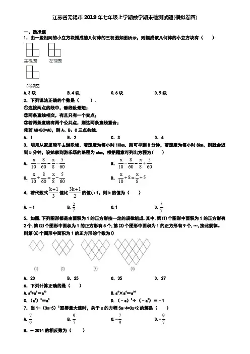江苏省无锡市2019年七年级上学期数学期末检测试题(模拟卷四)