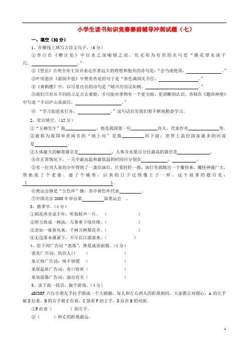 小学语文小学生读书知识竞赛赛前辅导冲刺试题7(无答案) 苏教版