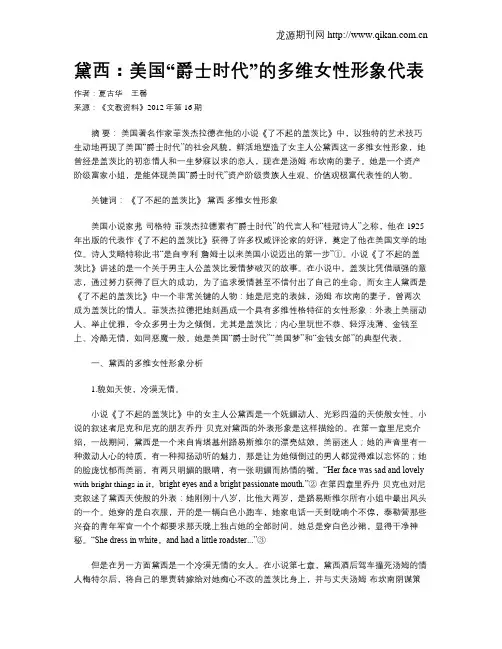 黛西：美国“爵士时代”的多维女性形象代表