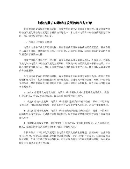 加快内蒙古口岸经济发展的路径与对策