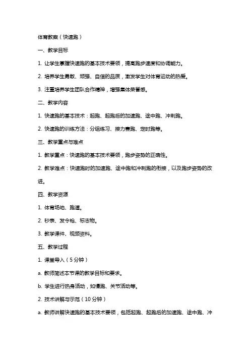 体育教案(快速跑)