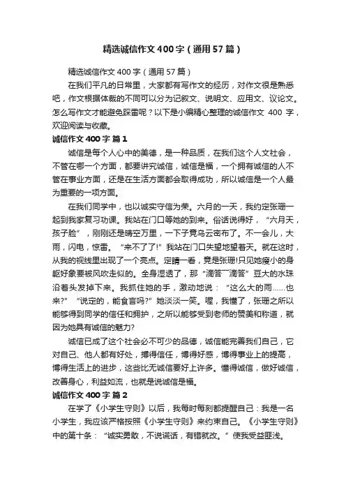 精选诚信作文400字（通用57篇）