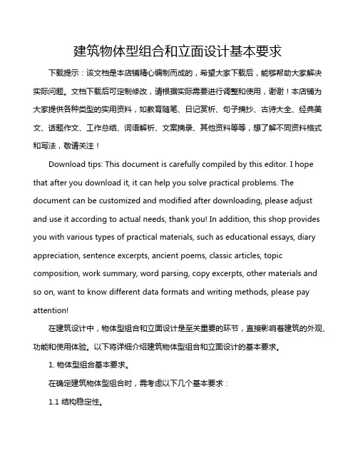 建筑物体型组合和立面设计基本要求
