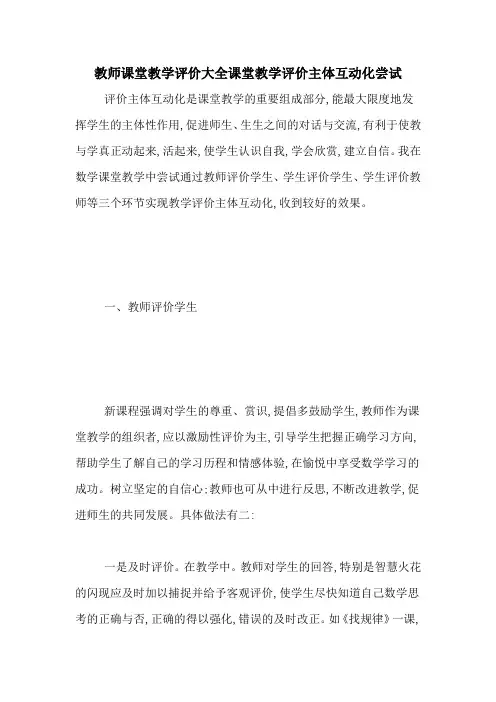 教师课堂教学评价大全课堂教学评价主体互动化尝试