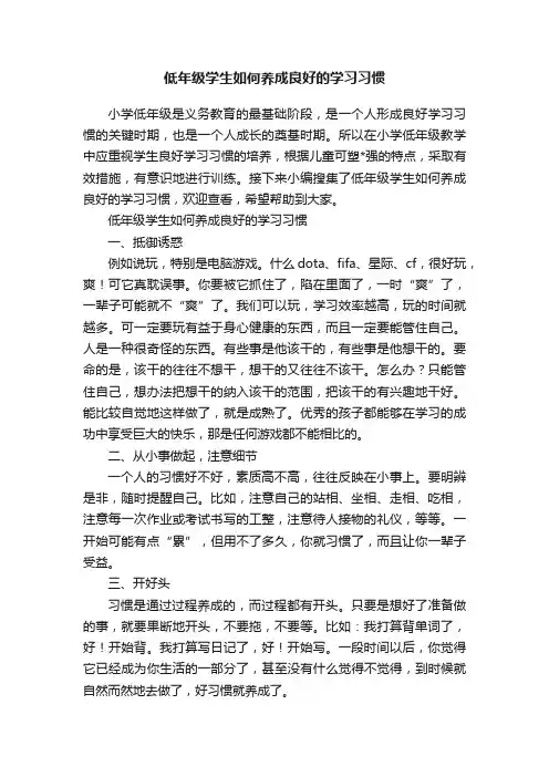 低年级学生如何养成良好的学习习惯