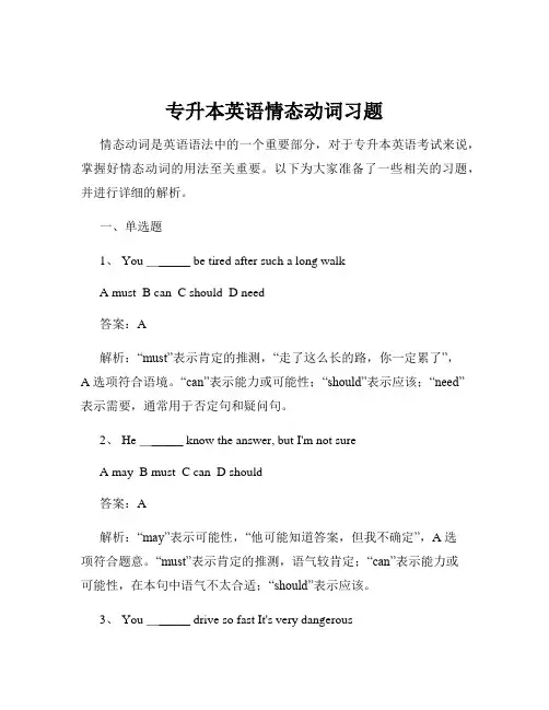 专升本英语情态动词习题