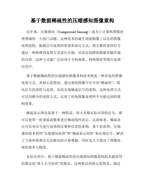 基于数据稀疏性的压缩感知图像重构