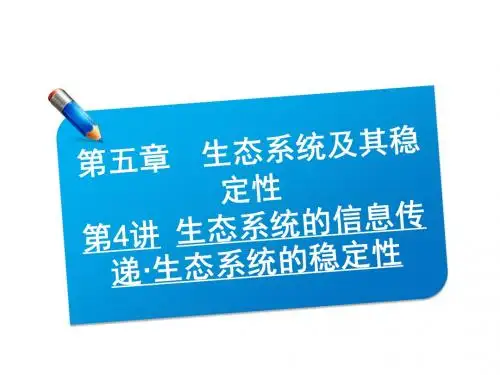 高三生物一轮复习课件：3.5.4生态系统的信息传递·生态系统的稳定性(人教必修3)