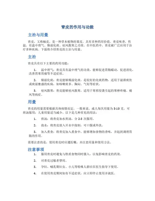 青皮的作用与功能主治与用量