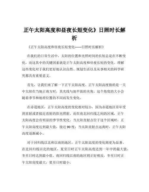 正午太阳高度和昼夜长短变化》日照时长解析