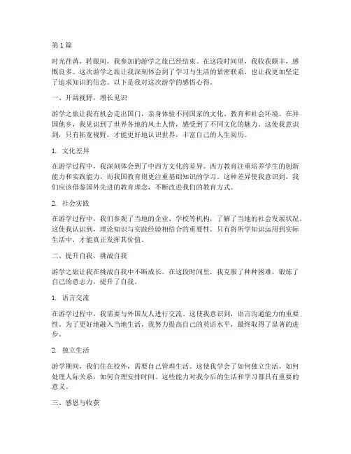 游学感悟心得体会(3篇)
