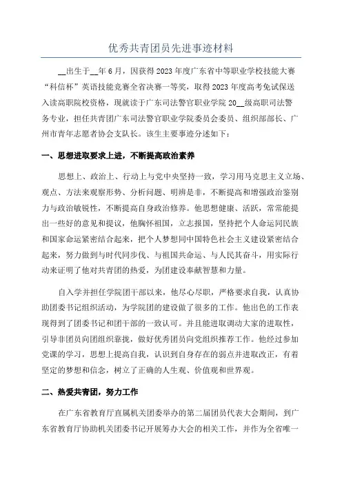 优秀共青团员先进事迹材料