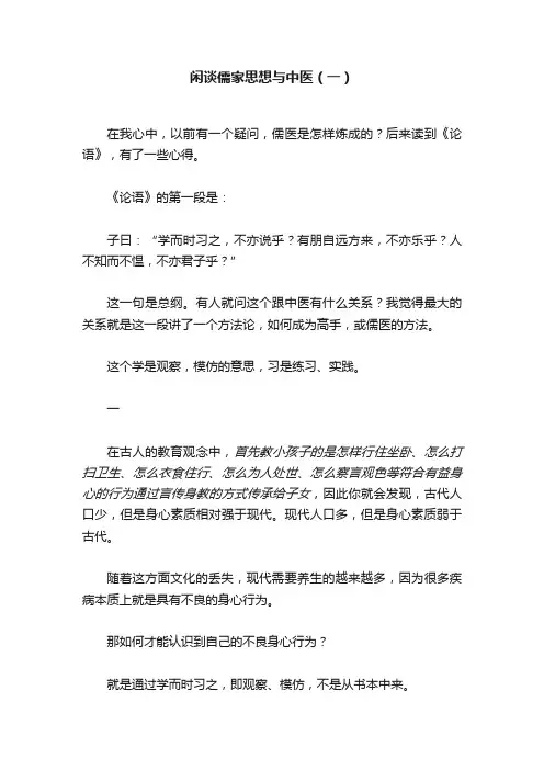 闲谈儒家思想与中医（一）
