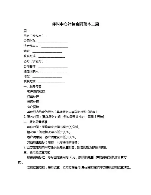 呼叫中心外包合同范本三篇