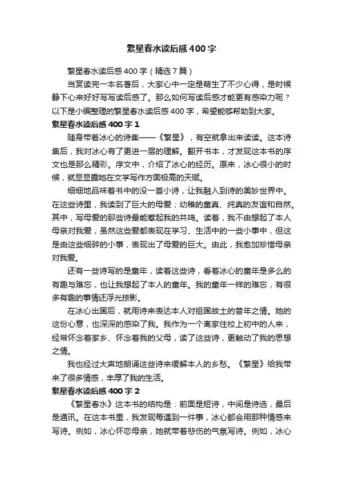 繁星春水读后感400字（精选7篇）