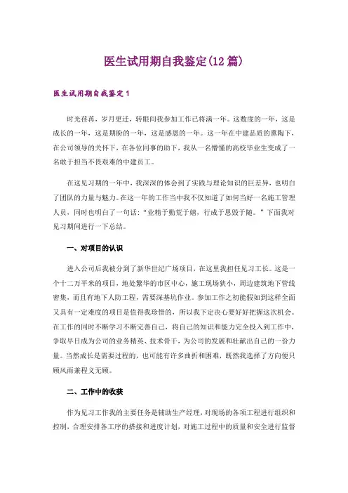 医生试用期自我鉴定(12篇)