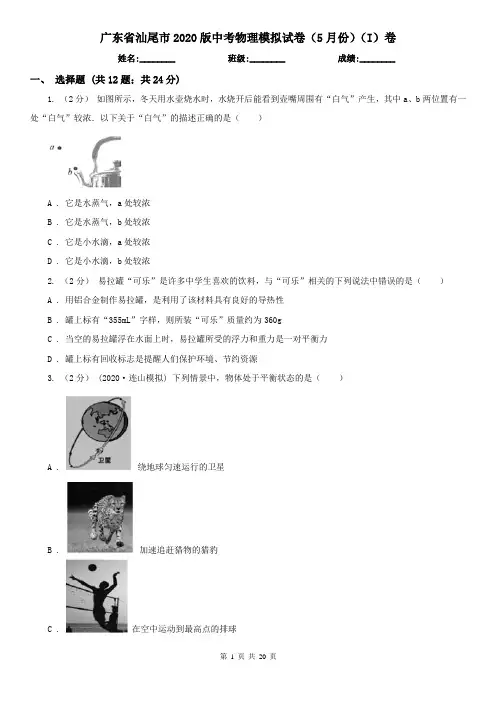 广东省汕尾市2020版中考物理模拟试卷(5月份)(I)卷