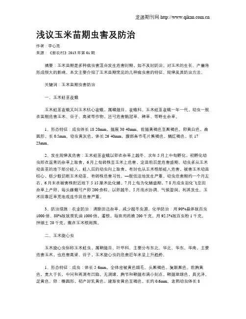 浅议玉米苗期虫害及防治