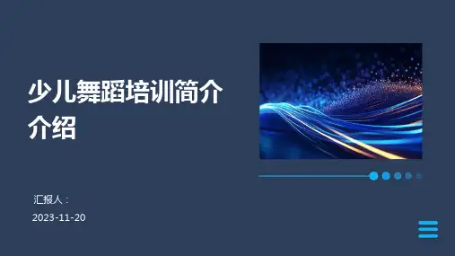 少儿舞蹈培训简介介绍