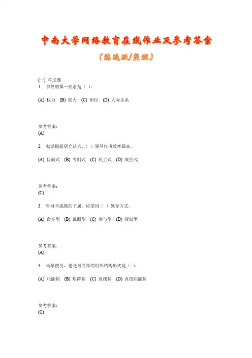 中南大学网络教育《管理学基础》在线作业二及参考答案