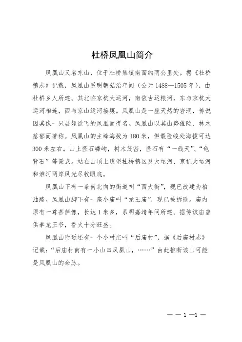 杜桥凤凰山简介