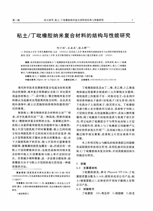 粘土／丁吡橡胶纳米复合材料的结构与性能研究