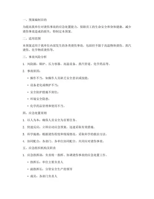烫伤事故的应急处置预案