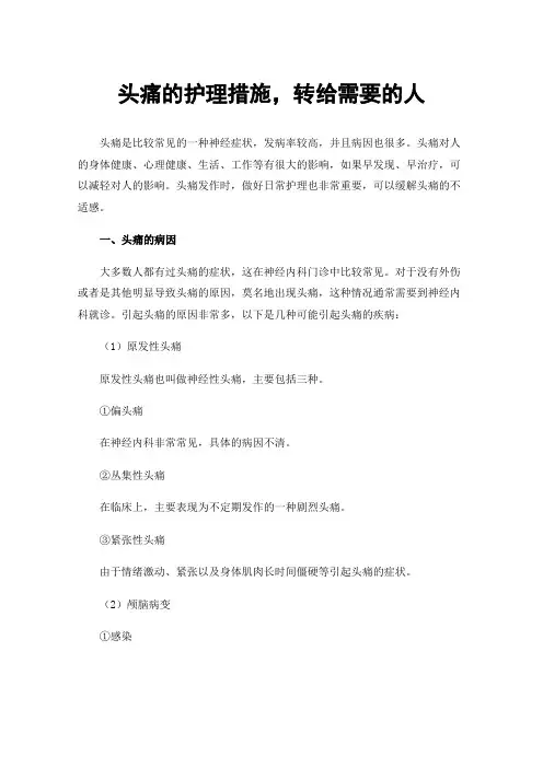 头痛的护理措施，转给需要的人