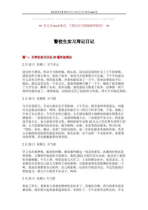 【最新推荐】警校生实习周记日记-推荐word版 (20页)