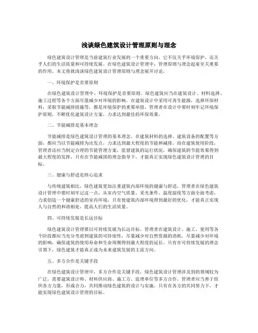 浅谈绿色建筑设计管理原则与理念