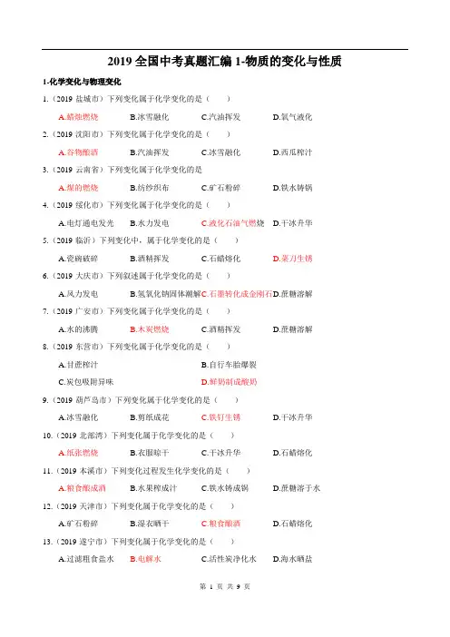 2019全国中考真题汇编1-物质的变化与性质及答案