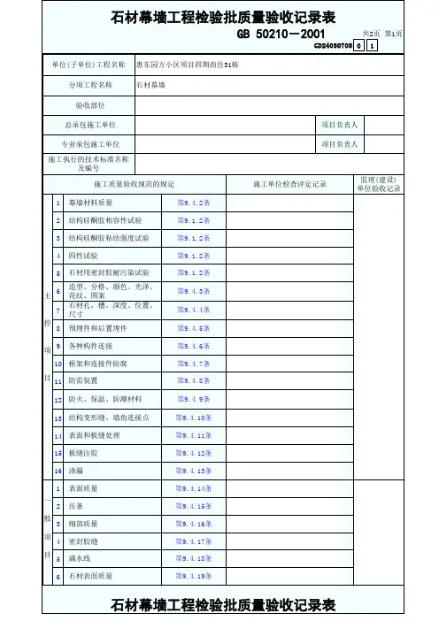 石材幕墙工程检验批质量验收记录表