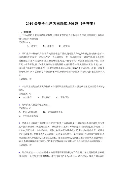 2019最新精编安全生产考核题库300题(含答案)