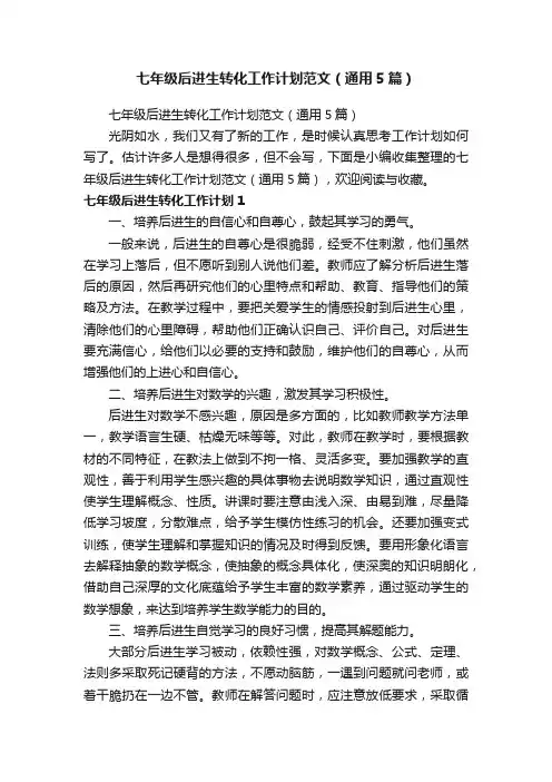 七年级后进生转化工作计划范文（通用5篇）