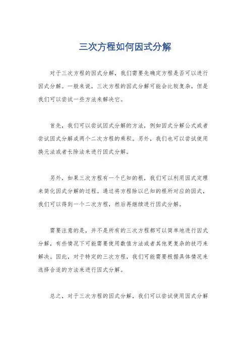三次方程如何因式分解