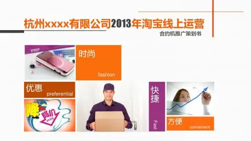 淘宝线上运营推广策划PPT模板