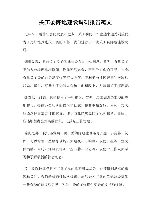 关工委阵地建设调研报告范文