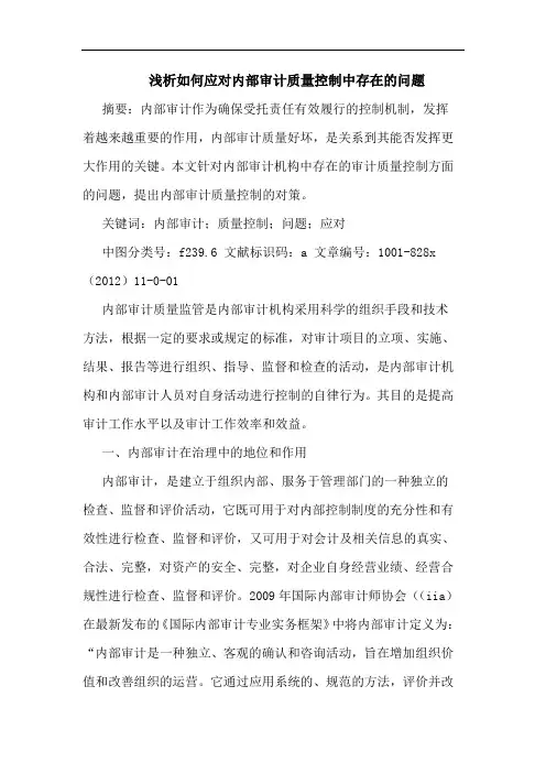 如何应对内部审计质量控制中存在问题