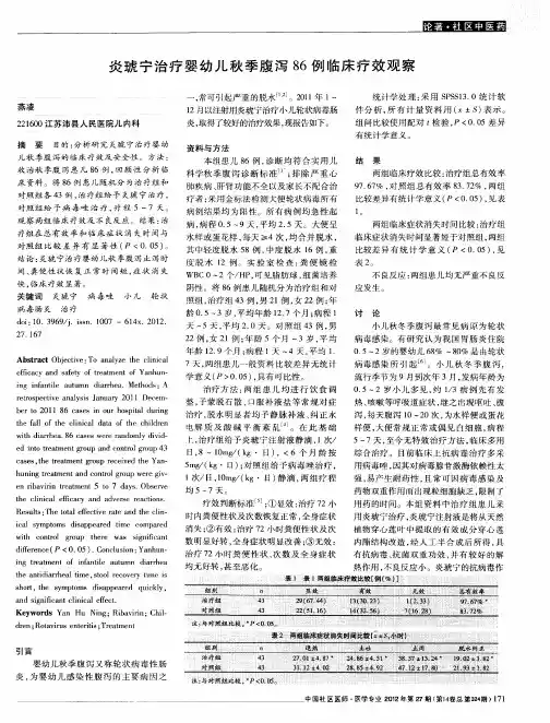 炎琥宁治疗婴幼儿秋季腹泻86例临床疗效观察