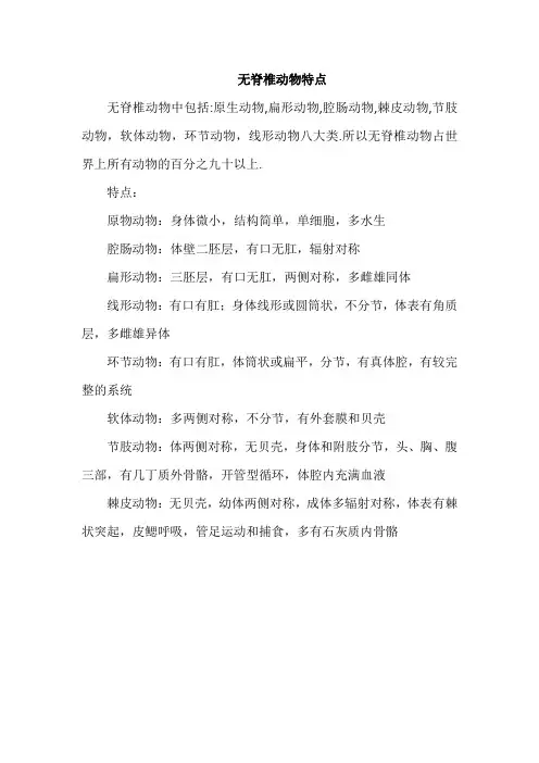 无脊椎动物特点