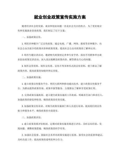 就业创业政策宣传实施方案