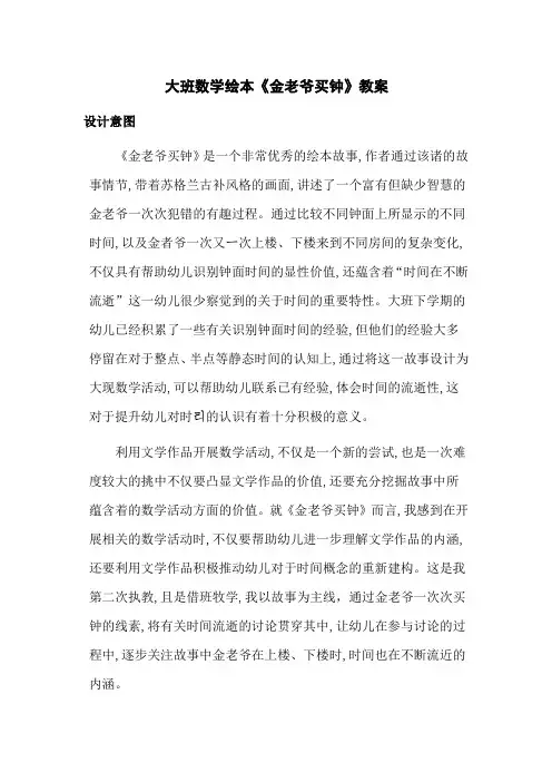 幼儿园大班数学市级优质课一等奖绘本《金老爷买钟》