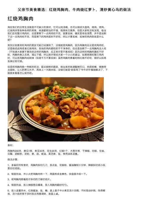 父亲节美食精选：红烧鸡胸肉，牛肉烧红萝卜，清炒黄心乌的做法