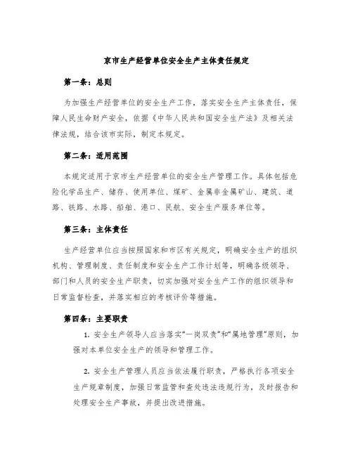 京市生产经营单位安全生产主体责任规定