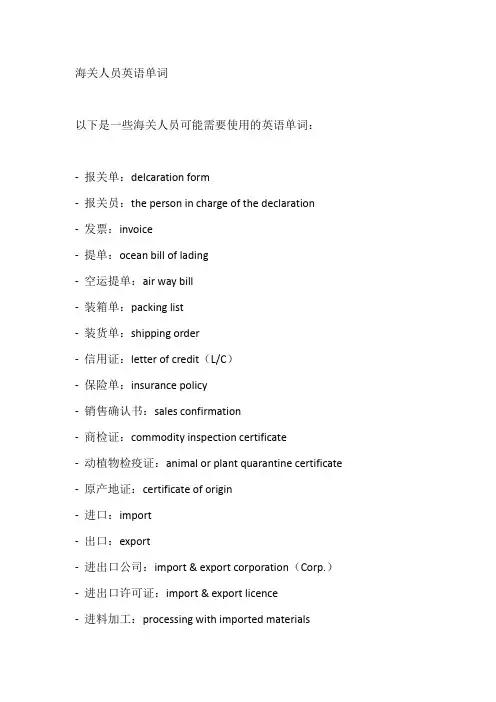 海关人员英语单词