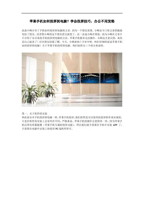 苹果手机如何投屏到电脑？学会投屏技巧,办公不用发愁