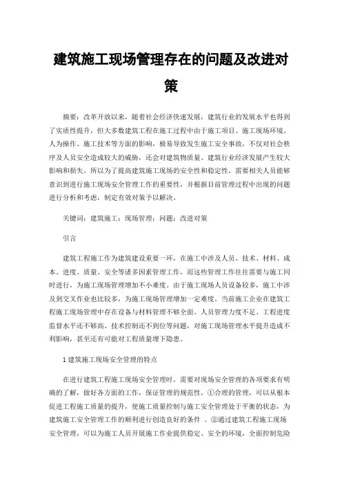 建筑施工现场管理存在的问题及改进对策